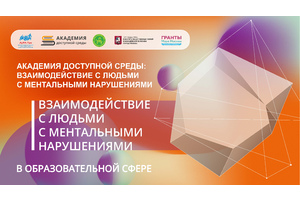 Основы инклюзии для специалистов сферы образования – новые курсы от Академии доступной среды