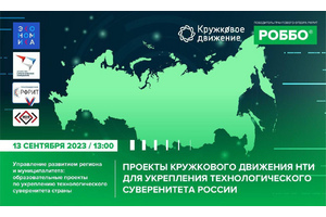 Работникам образования представят проекты Кружкового Движения НТИ для укрепления технологического суверенитета России