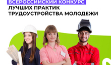 Стартовал Всероссийский конкурс лучших практик трудоустройства молодёжи – в нём есть номинация по созданию рабочих мест для инвалидов