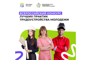 Стартовал Всероссийский конкурс лучших практик трудоустройства молодёжи – в нём есть номинация по созданию рабочих мест для инвалидов