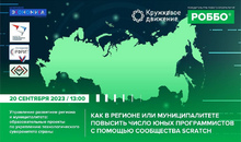 Как создать клуб юных программистов? Вебинар для руководителей образовательных организаций