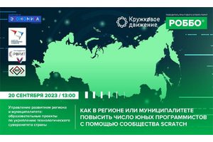 Как создать клуб юных программистов? Вебинар для руководителей образовательных организаций