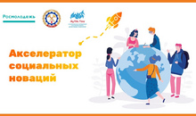Образовательная программа Акселератора социальных новаций - что будет и как подготовиться?