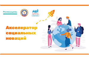 Образовательная программа Акселератора социальных новаций - что будет и как подготовиться?