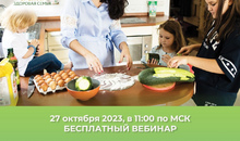 Быть здоровым – просто. Узнай, как – на бесплатном вебинаре!
