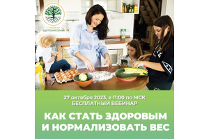 Быть здоровым – просто. Узнай, как – на бесплатном вебинаре!