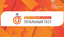 До начала Общероссийской акции “Тотальный тест “Доступная среда” осталось всего 2 недели!