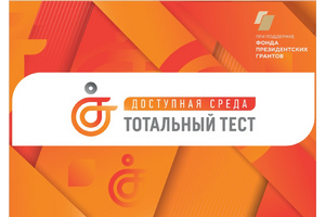 До начала Общероссийской акции “Тотальный тест “Доступная среда” осталось всего 2 недели!