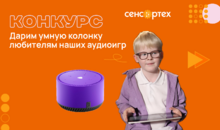 Лаборатория «Сенсор-Тех» дарит умную колонку любителям аудиоигр