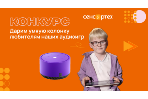 Лаборатория «Сенсор-Тех» дарит умную колонку любителям аудиоигр