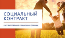 Что такое социальный контракт и кто им может воспользоваться?