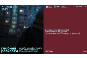 Фильмы, сериалы и телешоу с субтитрами и тифлокомментарием – начинает работу инклюзивный кинофестиваль «Глубина резкости»