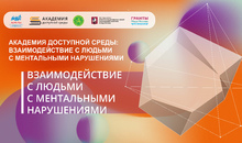 Итоги курса «Академия доступной среды: взаимодействие с людьми с ментальными нарушениями» подведут на открытом вебинаре