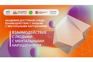 Итоги курса «Академия доступной среды: взаимодействие с людьми с ментальными нарушениями» подведут на открытом вебинаре