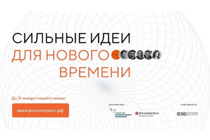 Россия ищет «Сильные идеи для нового времени» – поддержка любых проектов, которые сделают нашу жизнь лучше