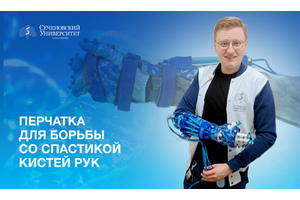 Ученые Сеченовского Университета разработали перчатку для борьбы со спастикой кистей рук
