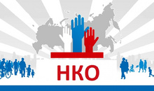 Больше российских НКО получат право на господдержку