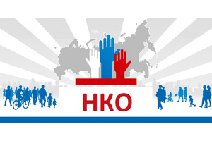 Больше российских НКО получат право на господдержку