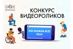«Мы можем всё!»: стартовал творческий конкурс о достижениях людей с инвалидностью