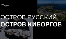 Кто заселит землю киборгов? О будущем статусе острова Русский рассказал директор по развитию компании «Моторика»