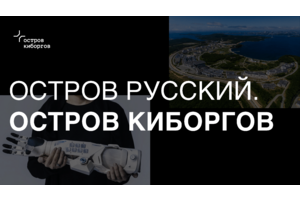 Кто заселит землю киборгов? О будущем статусе острова Русский рассказал директор по развитию компании «Моторика»