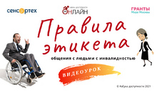 Инклюзивный этикет. Как не обидеть человека с инвалидностью при общении?