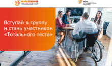Что вы знаете о доступной среде? Пройдите Тотальный тест и проверьте!