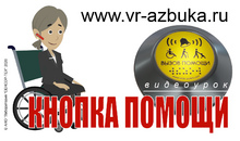 Тревожная кнопка для доступных туалетов