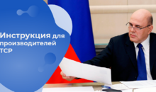 Инструкция для производителей ТСР: как попасть в перечень Минпромторга России и получить господдержку?