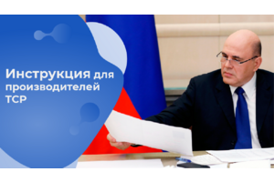 Инструкция для производителей ТСР: как попасть в перечень Минпромторга России и получить господдержку?