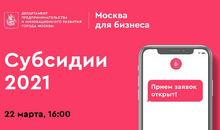 Правительство Москвы расскажет о мерах поддержки, субсидиях и грантах для предпринимателей на 2021 год