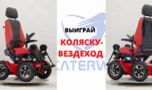 Конкурс! «Катэрвил» подарит электрическую коляску самому творческому ребёнку