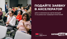 Разгони социальный проект вместе с Росбанком и Impact Hub Moscow! Открыт набор на акселератор «Начни Иначе»