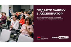 Разгони социальный проект вместе с Росбанком и Impact Hub Moscow! Открыт набор на акселератор «Начни Иначе»