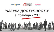 Как обеспечить доступную среду на объектах социально ориентированных некоммерческих организаций? Приглашаем на бесплатный вебинар