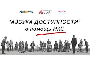 Как обеспечить доступную среду на объектах социально ориентированных некоммерческих организаций? Приглашаем на бесплатный вебинар