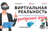 Как обустроить доступную среду с помощью виртуальной реальности? Приглашаем на бесплатный вебинар