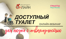 Туалет, доступный для всех. Как оборудовать санузел в общественном здании расскажут эксперты