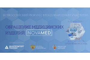 В Москве пройдёт форум, посвящённый рынку медизделий