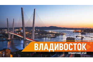 Жителей Приморья научат инклюзивным коммуникациям и обустройству доступной среды