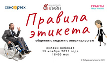 Главные правила этикета в инклюзивном общении. Приглашаем на вебинар «Онлайн-азбуки доступности»