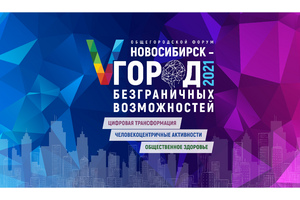 Приоритеты социальной политики для людей с инвалидностью представят в Новосибирске