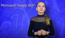 Стартовал конкурс Всероссийского общества глухих «Молодой лидер ВОГ»