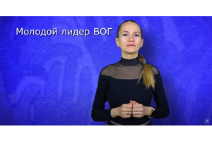 Стартовал конкурс Всероссийского общества глухих «Молодой лидер ВОГ»