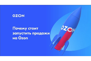 Ozon приглашает производителей и продавцов реабилитационной продукции на свою площадку