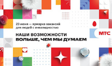 МТС открывает двери для соискателей с инвалидностью