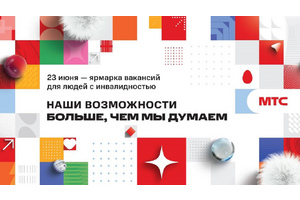 МТС открывает двери для соискателей с инвалидностью