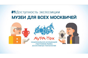 Сотрудники столичных музеев смогут пройти курс по оказанию услуг людям с инвалидностью