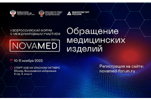 Участники рынка медизделий сами определят повестку форума «NOVAMED-2022»