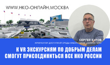 Сергей Буров: к «Виртуальным Экскурсиям по Добрым делам» смогут присоединиться все социально ориентированные организации России